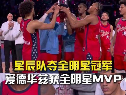 星中之星!美国星辰队47-21战胜美国条纹队,夺得全明星冠军,爱德华兹当选MVP!#爱德华兹全明星MVP #星辰队全明星冠军 #荣耀时刻