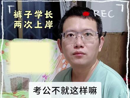 考公考编,上岸前会有预感吗?什么感觉? ——————————————————抖音的朋友,大家晚上好!我是一名全网8万粉丝的公考博主,这是我入驻抖音的【第3支视频】,很荣幸被你刷到。
在其他地方,已经有很多粉丝看完我的视频,调整了学习方向,最终上岸了!所以我也想来抖音帮助更多的备考小伙伴。
我的视频内容有点“另类”,除了学习方法,还有关于考试的认知、思维、底层逻辑的分享,这些是少有人讲的上岸"心"法。
视频中的分享嘉宾是我的老公裤子学长,他在23年24年先后两次上岸,我想他的一些心得体会或许会对大家有所启发和帮助,所以会时不时拉着他聊聊天。
我还在做一档系列节目《玲七采访100位考公人》,在其他地方已经更新了好几期,欢迎大家去观看。
接下来一个月,我会在抖音平台"日更"备考学习干货,关注我,我们明天见。
#考公考编 #26国考 #国考 #省考 #考公上岸经验 @抖音精选官方账号 @抖音小助手 @玲七和裤子学长