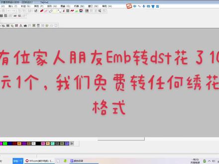 威尔克姆emb转dst格式和其他任何绣花机格式都免费,有粉丝朋友花10元转1个dst文件,没必要,我们免费转。#电脑绣花制版培训 #电脑绣花 #刺绣工艺 #绣花机一条龙服务 #刺绣挂画