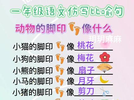 一年级语文仿写比喻句,动物的脚印像什么。有需要的家长截屏保存哦#仿写比喻句 #仿写句子积累 #一年级语文仿写