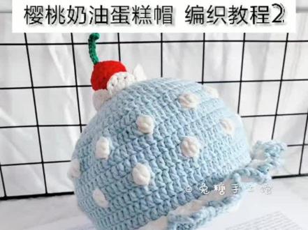 樱桃奶油蛋糕帽子编织教程二#手工编织