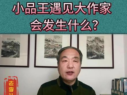陈佩斯遇见大作家 #陈佩斯