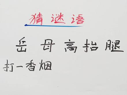 猜谜语:岳母高抬腿?打一香烟