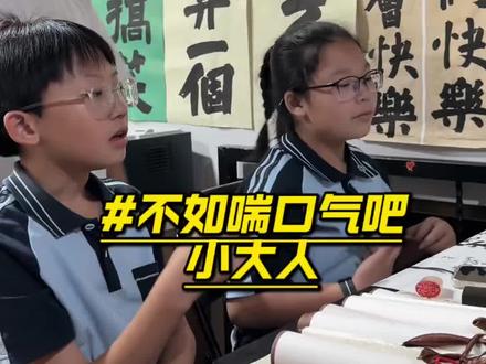 不如喘口气吧小大人,我们又来了!#唱歌#不如喘口气吧小大人#翻唱#萌娃#南宁学唱歌来V家艺术