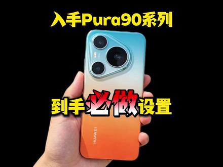 华为Pura90新机到手这几个设置,秒变纯血鸿蒙!华为pura/mate/70/80/90promax+ultra优享版/RS非凡大师曲面屏手机贴钢化保护膜测评测推荐分享避坑指南#创作者扶持计划 #青年创作者成长计划 #手机贴膜 #钢化膜 #华为Pura90