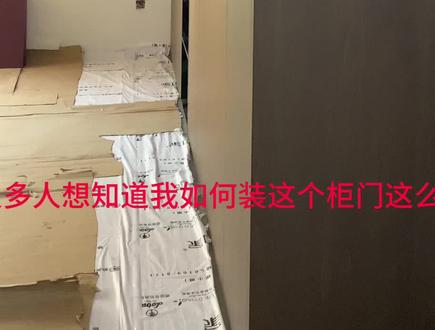 衣柜安装教程来啦,如果你们有更快#安装现场 #专业的事交给专业的人 更好的方法,可以打在评论区留言。