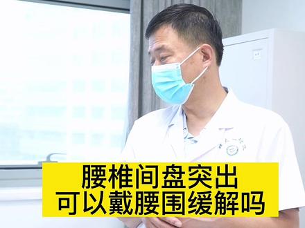 腰椎间盘突出 可以佩戴腰围缓解吗?#腰椎间盘突出 #医学科普 #骨科#涨知识