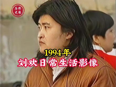 1994年刘欢日常生活:白天接娃上课,晚上创作写歌! #历史 #老视频 #珍贵影像