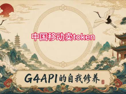 中国移动推出MOMA平台,开始下场卖tokens。大部分自用算力部署模型,模型版本滞后。不过有seedance2.0,92元/百万tokens。大家觉得划算不?
#中国移动moma #token出海