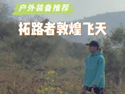 三合一不是不能穿,而是要选对场景穿!#拓路者飞天冲锋衣 #冲锋衣 #三合一冲锋衣 #户外装备 #徒步