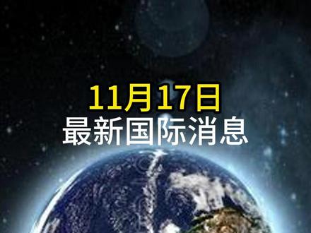 11月17日最新局势消息#大国博弈 #最新消息 #军事科普