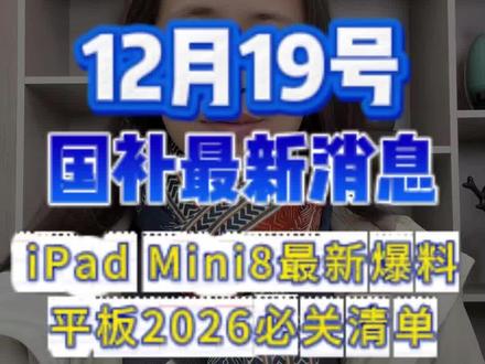 ¥H70LhAkRMq3TSmLZ¥ CA1565明年上半年苹果将推出ipad mini8新款。#苹果平板#ipadmini8#苹果ipad #数码国补#苹果17