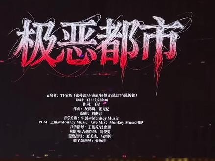 荣耀之战舞台《极恶都市》乐队版#荣耀之战 #tf四代 #安利#极恶都市 #tf家族