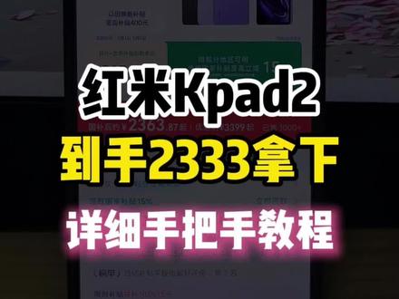 (ikpw5mRbxyu)://红米kpad2目前可以做到2333拿下啦!这真的是红米kpad2的最低价啦!
#红米kpad2 #红米kpad2平板电脑 #最低价 #小屏平板 #电竞平板