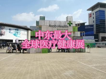 一分钟看迪拜大型的全球性医疗健康展#迪拜医疗展#迪拜健康展#迪拜机器人#粉丝一千 #迪拜医疗展