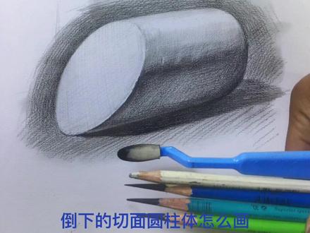倒下的切面圆柱体这样画#零基础学画画 #素描零基础 ##素描基础 #创作灵感