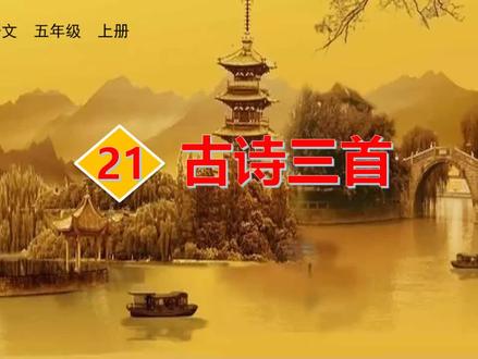 五年级语文上册#课文21 古诗词三首#硬笔书法