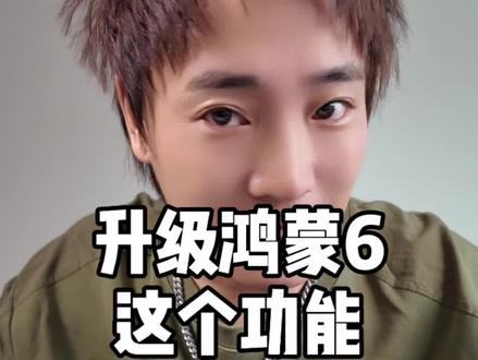 鸿蒙6上这个功能真的实用呀#鸿蒙6 #华为#鸿蒙os