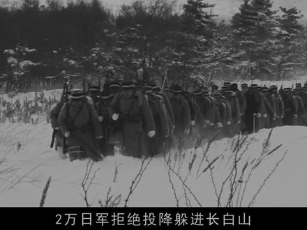 1945年日本投降后,2万日军携1万妇女躲进长白山,至今下落不明 #日本 #投降 #战犯 #历史事件