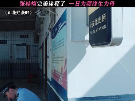 张老师对学生真的没话说! #山花烂漫时 #宋佳 #兰西雅