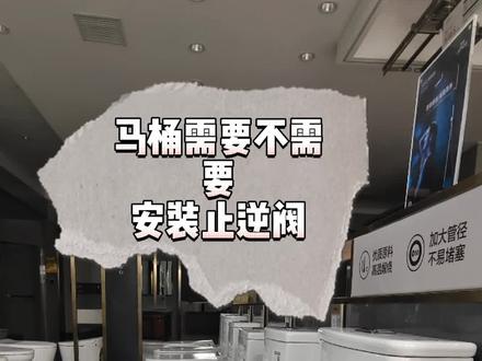 马桶需要安装止逆阀吗?#家装卫浴 #同城精选 #卫浴装修