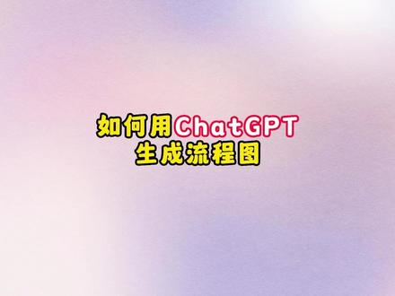 一分钟用ChatGPT帮你生成流程图#chatgpt应用领域 #人工智能 #chatgpt #流程图绘制