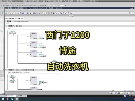 A026基于博途西门子1200PLC全自动洗衣机控制系统仿真 A026基于博途西门子1200PLC全自动洗衣机控制系统仿真
A026自动洗衣机+S71200+HMI+主电路图+外部接线图+流程图+IO分配表+参考文章
1.任务描述:洗衣机的进水和排水分别由进水电磁阀和排水电磁阀来执行。进水时,通过电控系统时进水阀打开,将水由外桶排到机外。洗涤正转、反转由洗涤电动机驱动波盘正、反转来实现,此时脱水桶并不旋转。脱水时,通过电控系统将离合器合上,由洗涤电动机带动内桶正转进行甩干。高、中、低水位开关分别用来检测高、中、低水位。启动按钮用来启动洗衣机工作。洗衣机可以实现手动排水(不脱水)和手动脱水(不计数)。
2.控制顺序要求:
①按下启动按钮及水位选择开关,开始进水直到高(中)水位开关后关水。
②2秒后开始洗涤。
③洗涤时,正转15秒,停3秒,然后反转15秒,停3秒。
④如此循环3次后开始排水,排空后脱水10秒。
⑤开始清洗,再重复①~④步骤2遍。
⑥完成3次大循环后,报警10秒并自动停机。
⑦可手动排水(不脱水)和手动脱水(不计数)。
#西门子1200plc编程
#西门子200smart编程
#西门子plc程序代做
#Plc程序仿真代做
西门子1200plc编程
西门子200smart编程
三菱plc编程
台达plc编程
西门子plc程序代做
组态画面代做
Plc程序仿真代做