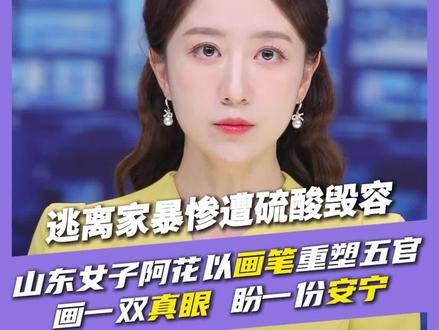 逃离家暴惨遭硫酸毁容,山东女子阿花以画笔重塑五官,画一双真眼,盼一份安宁#家暴 #毁容 #媒体精选计划