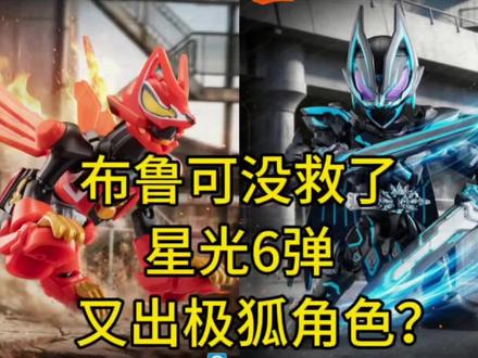 布鲁可没救了假面骑士星光6弹又出极狐角色? 布鲁可没救了假面骑士星光6弹又出极狐角色?#假面骑士 #假面骑士极狐 #布鲁可积木人