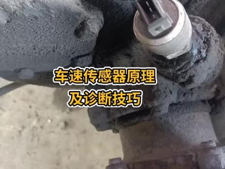 车速传感器工作原理及诊断技巧#学习 #电喷后处理 #后处理维修