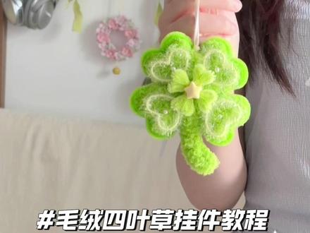 有手就会,超详细毛绒四叶草挂件教程 #扭扭棒 #手工教程 #四叶草 #挂件