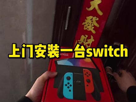 #switch 合家欢神器,