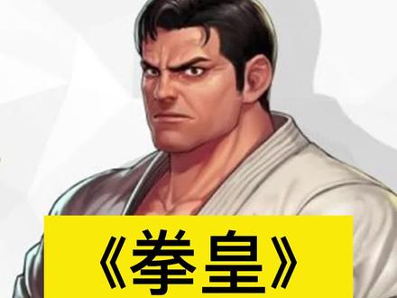 拳皇坂崎琢磨历代必杀鉴赏#街机游戏