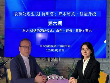 行业人必学!AI 高效对话万能模板 学会 AI 对话万能公式:角色 + 任务 + 背景 + 要求,精准下达指令,贴合行业实际需求,输出结果直接落地使用,再也不怕 AI 答非所问!#AI提问技巧 #ai实用干货 #职场提升 #实用干货 #制造业