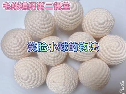 玩偶系列:可爱的笑脸小球的钩法
