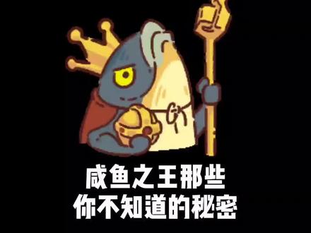 这些秘密你们知道几个?#咸鱼之王 @咸鱼之王