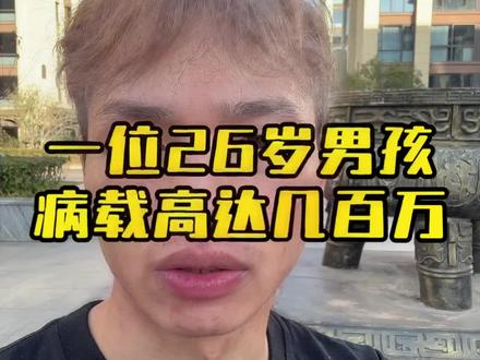 26岁男孩病载量高达几百万,还好发现及时#恐艾咨询 #恐艾心理 #王哥防艾