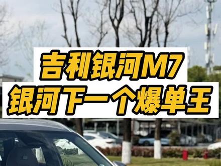 银河M7VS星舰7谁更值得买? 加装大电池后,15万级别几乎无短板,或将成为银河家族下一款爆单王!星舰7未来可能价格继续下探将走性价比路线。#银河M7 #星舰7 #吉利银河