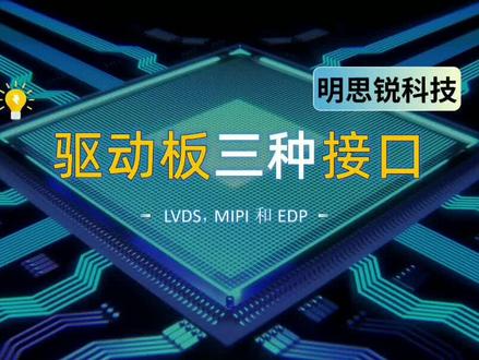驱动板三大主要的信号输出接口LVDS,EDP和MIPI #驱动板 #显示 #涨知识