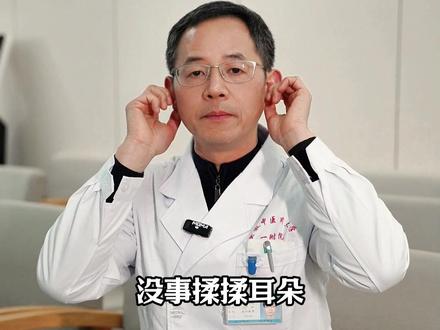 没事揉揉耳朵好处多多 没事揉揉耳朵好处多多!#耳朵 #养生保健 #经络穴位