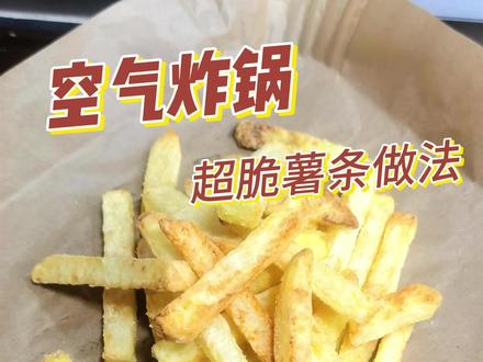 超脆炸薯条做法 尝试了好几次,终于用空气炸锅烤出来脆脆的薯条啦!!
我总结了一下:
1、薯条切的不能太粗,也不能太细,大约1厘米左右;
2、切好的薯条要用清水冲洗一下;
3、薯条开水煮了以后,需要沥干水,着急的话,可以用纸巾擦一擦;
4、加入玉米淀粉和食用油搅拌均匀,加淀粉非常关键,也是我这次能做成功的最主要因素,我分析是淀粉进一步吸收了薯条内的水分,使薯条内部更干燥一些,不会软趴趴的;
5、我的烤箱比较大,只铺了一层,所以不需要翻面,如果是小锅的话,中间要翻个一两次;
6、昨天试了放冰箱冷冻2小时,结果还是不够脆,没有用淀粉的效果好;
希望大家都能做出香香脆脆的薯条#空气炸锅美食 #动手自己做美食 #空气炸锅的正确打开方式 #空气炸锅 #在家做