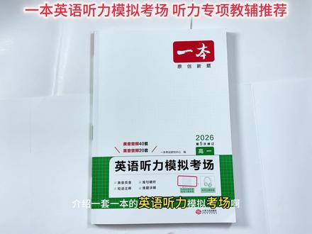新高考高一听力练出实考感一本《英语听力模拟考场》原创新题 一本英语听力模拟考场高一新高考,专为高中听力提分打造!一线师资联袂打造,优选高考真题同源外刊与网站文章,贴合近 5 年高考命题趋势,每年高比例修订,语料新鲜、题目时新。配套美 / 英双音音频,涵盖词汇预听、难句精听、难题详解,更有词汇积累、长难句分析、全文翻译#高中英语听力训练