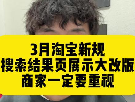 搜索结果页展示逻辑改版,评论区留下你的看法#淘宝运营
