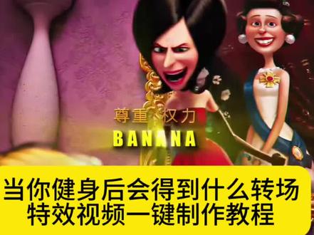 当你健身后你会得到什么转场制作教程来啦#当你健身后会得到什么#剪映 #当你健身后会得到什么转场 #小黄人banana转场 #小黄人的日常 当你健身后会得到什么装视频一键制作教程 当你健身后会得到什么