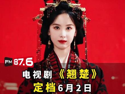 #翘楚定档0602 陈都灵、周翊然领衔主演的古装权谋剧《翘楚》,正式定档6月2日中午12点首播#陈都灵 #周翊然