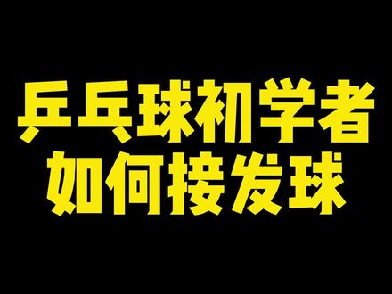 乒乓球初学者,是不是接发球总是 往左或往右飞,看完这个视频,你就大概率就会了#乒乓球接发球 #乒乓球直拍教学 #何教练说乒乓