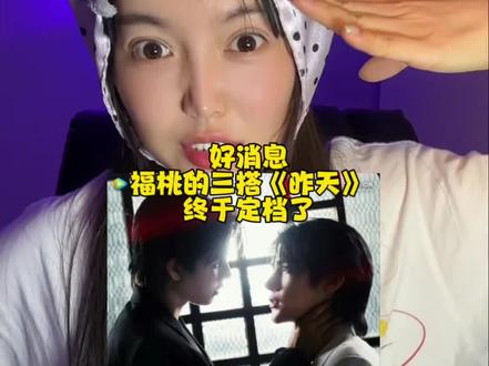 福桃三搭《昨天》定档啦!1月26日周一首播! #泰剧昨天#fortpeat#福桃 #新剧来袭#双男主