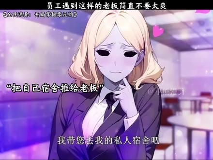员工遇到这样的老板简直不要太爽……#全民诡异开局掌握零元购