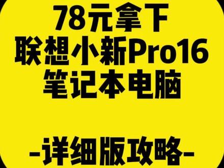关于78拿下联想小新pro16笔记本电脑#联想小新pro16 #联想笔记本 #联想小新Pro16低价抢购 #高性价比笔记本推荐 联想小新Pro16低价抢购
联想小新Pro16电脑抢购
联想小新Pro16价格78
联想小新Pro16
78元小新pro16攻略
联想小新Pro16抢购
