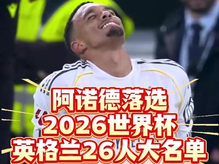 算盘彻底落空!阿诺德落选2026世界杯英格兰26人大名单! 偷鸡不成蚀把米!27岁阿诺德,两届世界杯出场仅2次,总时长才112分钟!去年狠心离开利物浦,怀揣金球梦加盟皇马,两次重伤休战近百天,本赛季仅踢30场,更惨的是,国家队全年仅对阵安道尔出场26分钟!算盘打得震天响,结果27岁黄金期落选世界杯!#阿诺德 #实况足球手游 #易球成名计划 #2026世界杯实况
